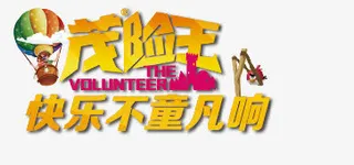 61儿童节元素免抠