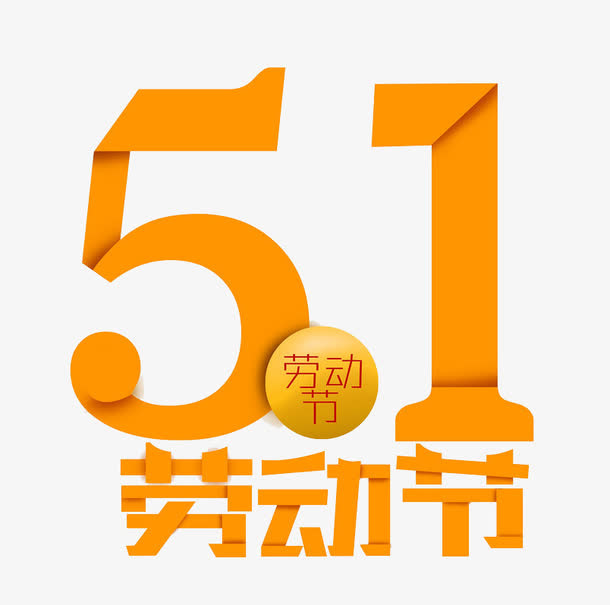 51劳动节艺术字免抠