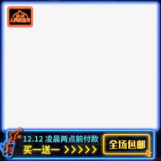 人民的淘宝双十二优惠全场一元包免抠