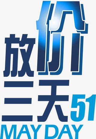 放价三天51劳动节矢量图免抠