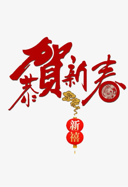 恭贺新春免抠