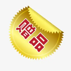 淘宝热卖标签淘宝产品标签免抠