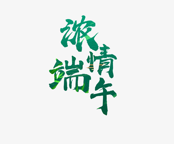 盛夏浓情端午免抠