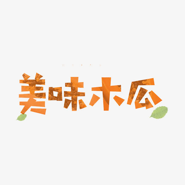 美味木瓜免抠