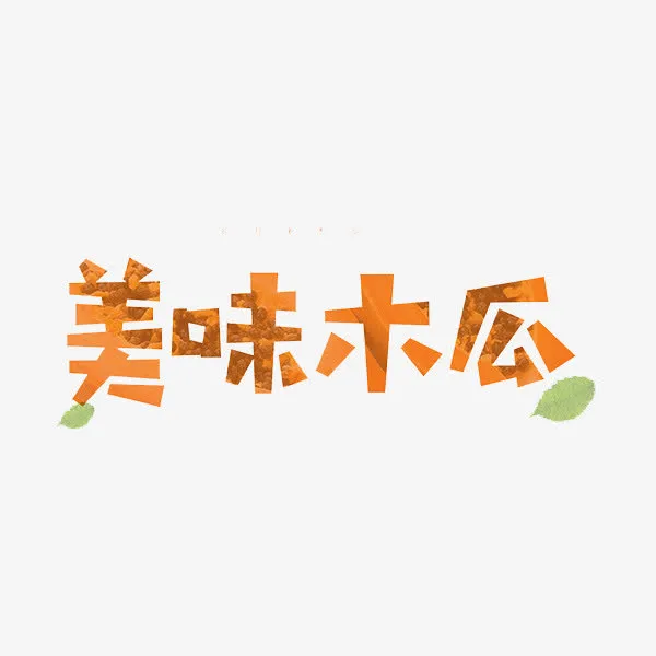 美味木瓜免抠