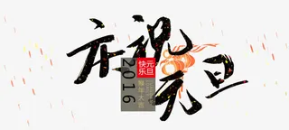 庆祝元旦免抠