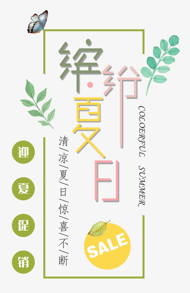缤纷夏日 艺术字免抠