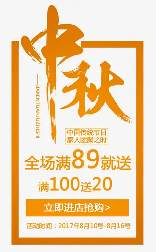 中秋促销活动文案排版免抠