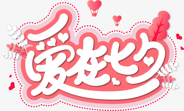 七夕节情人节艺术字设计免抠