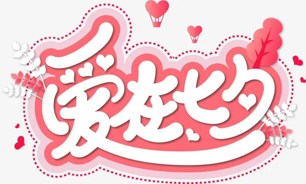 七夕节情人节艺术字设计免抠