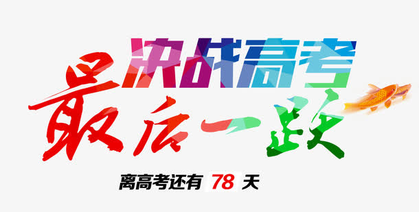 决战高考最后一跃免抠