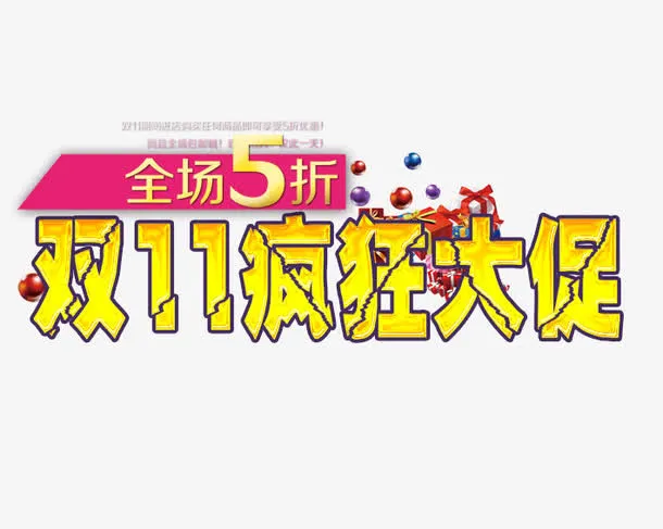 双11疯狂大促免抠