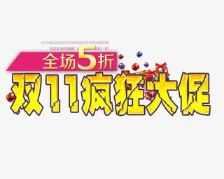 双11疯狂大促免抠