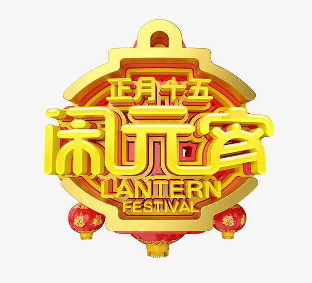 正月十五闹元宵C4D艺术字免抠