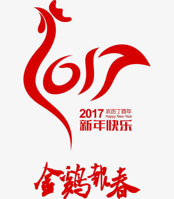 2017新年快乐素材免抠