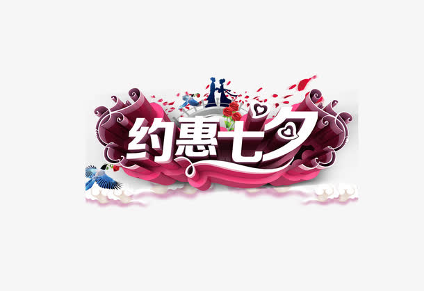 约惠七夕免抠