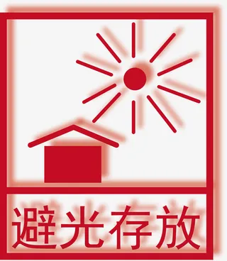 避光存放免抠