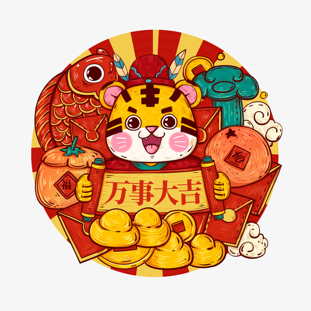 2022春节虎年中国风喜庆国潮万事大吉免抠节日元旦/春节/元宵元素