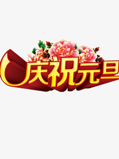 庆祝元旦图片免抠