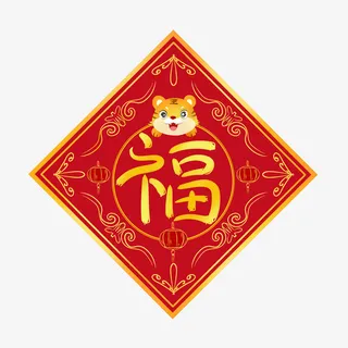 2022新年虎年福字装饰元素免抠