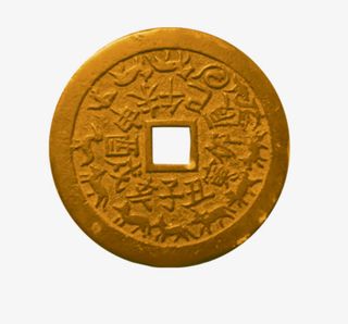 古代钱币免抠