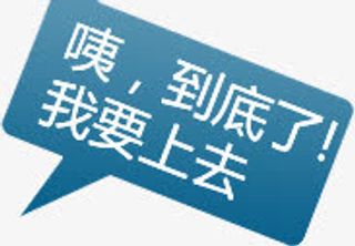 回到顶部文案免抠