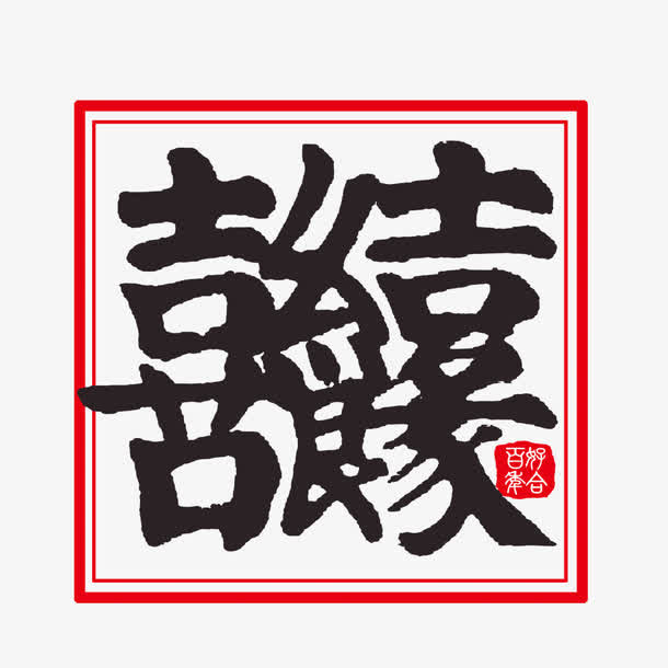 喜结良缘免抠