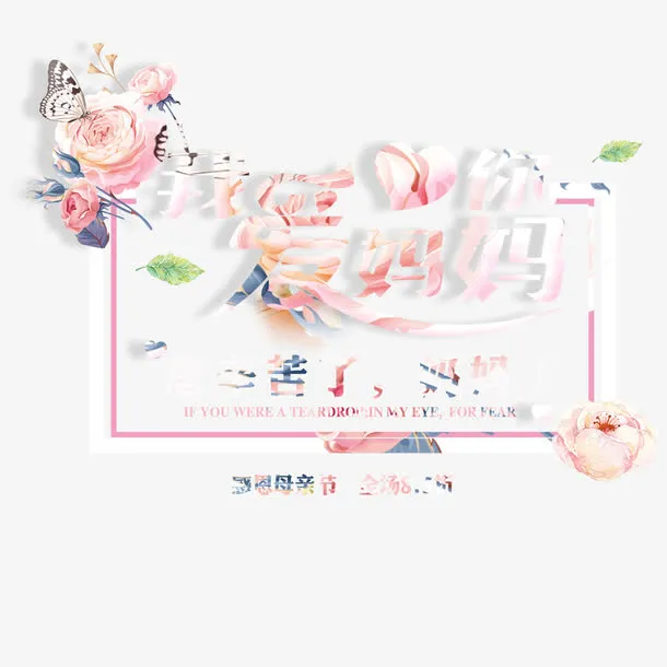母亲节活动免抠