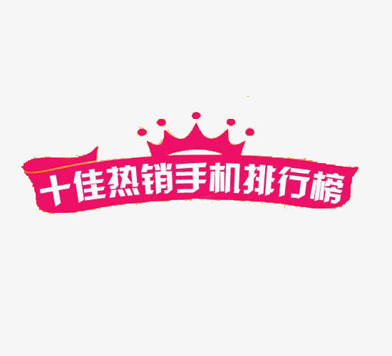 十佳热销手机排行榜图标免抠