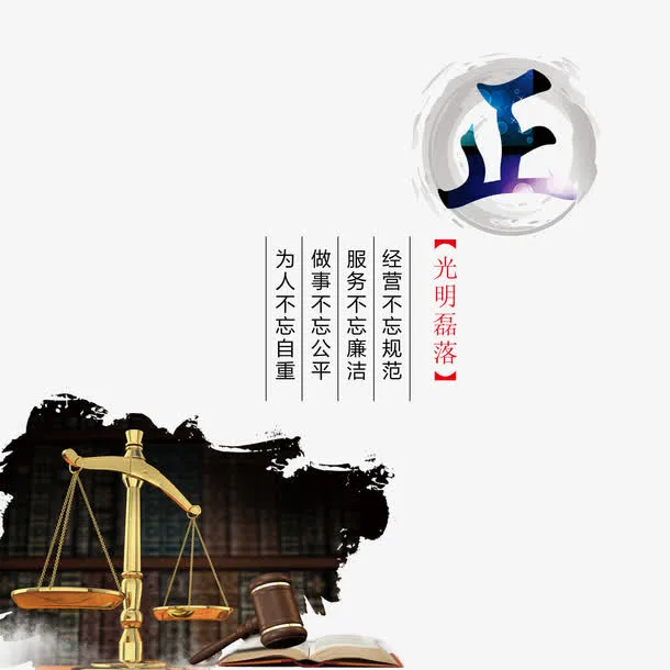 廉政文化海报设计免抠