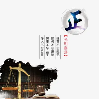 廉政文化海报设计免抠