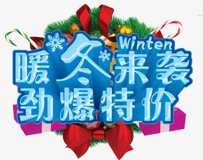 暖冬来袭促销海报设计免抠