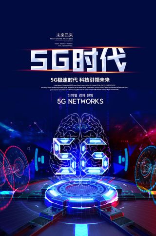5G时代科技免抠