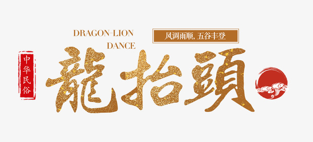 二月二龙抬头金色中式装饰主题插免抠