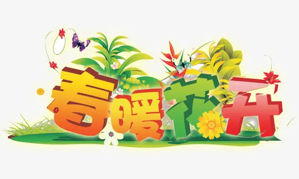 春暖花开立体字艺术字免抠
