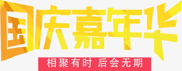 国庆嘉年华艺术字免抠