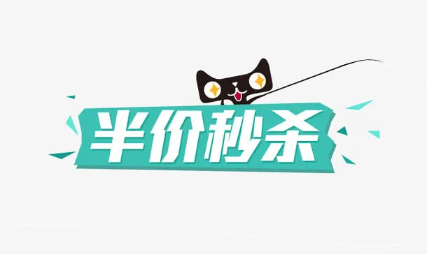 秒杀专辑免抠