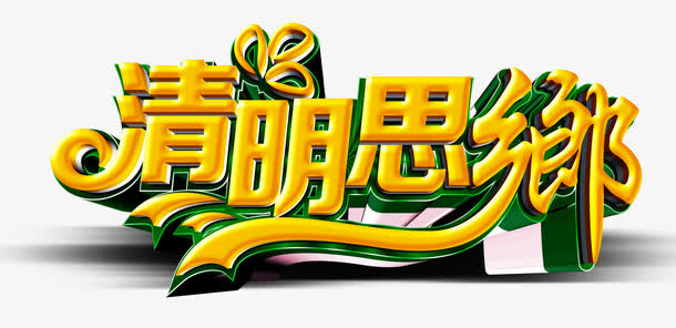 清明思乡免抠