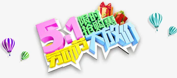 五一大放价免抠