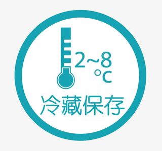 药物保存示意标志免抠