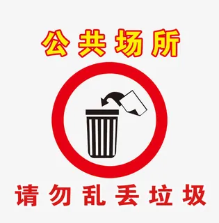 请勿乱丢垃圾免抠