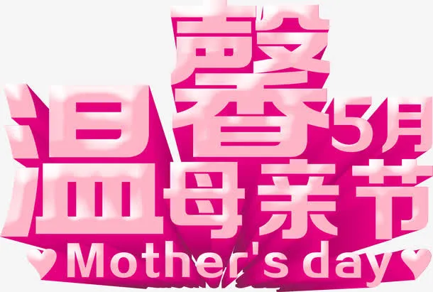 温馨五月母亲节粉色字体免抠