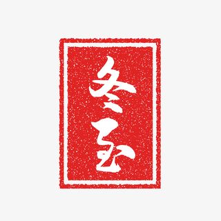 冬至节气复古印章免抠