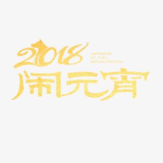 金色闹元宵字体设计免抠