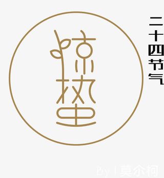 二十四节气惊蛰字体免抠