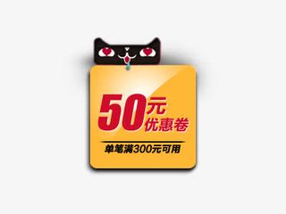 天猫50元优惠券psd素材免抠
