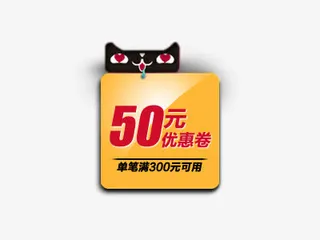 天猫50元优惠券psd素材免抠