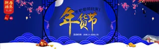 年货节浪漫梦幻蓝色海报背景高清