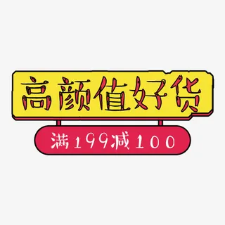 高颜值好货免抠