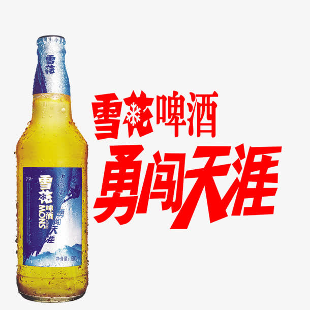 雪花啤酒勇闯天涯免抠